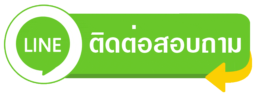 ติดต่อเรา