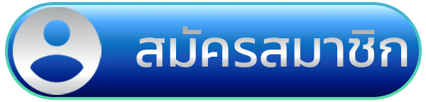 สมัครออโต้