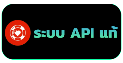 เว็บตรง API แท้