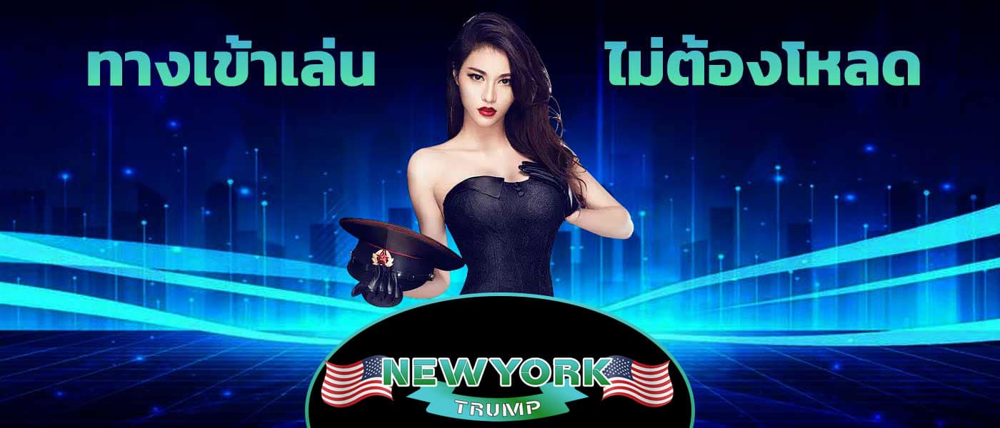 ทางเข้าเล่น