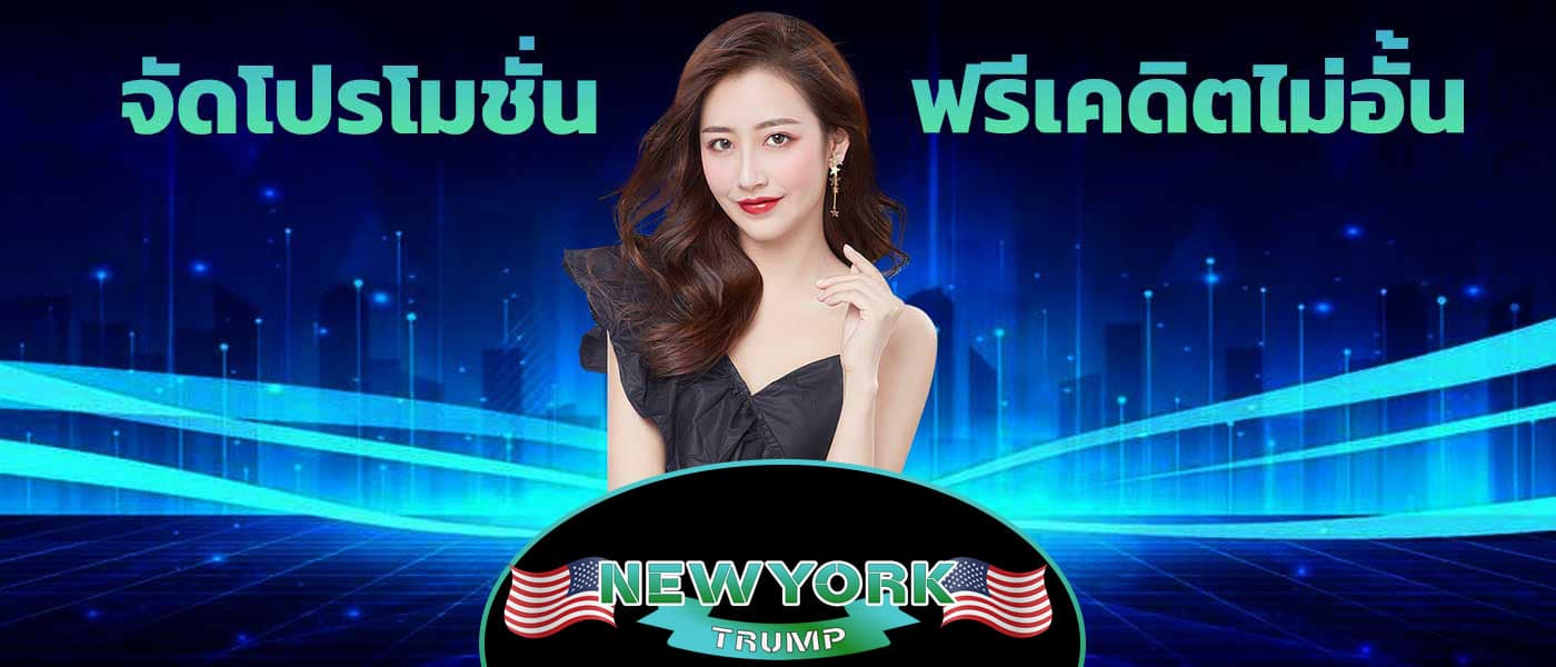 โปรโมชั่น ฟรีเครดิต