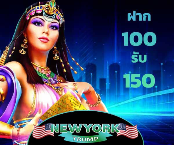 ฝาก 100 รับ 150