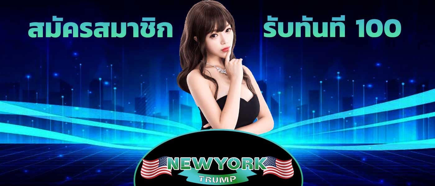 สมัครสมาชิก